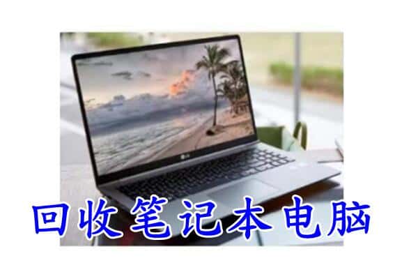 德江县回收电脑